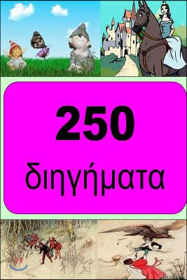 250 Short Stories (Greek)
