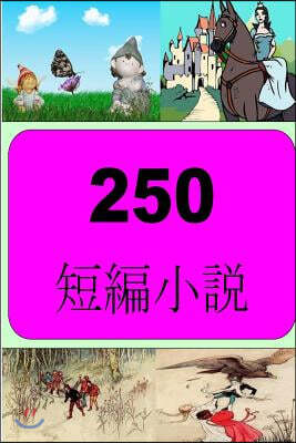 250 Short Stories (Japanese)