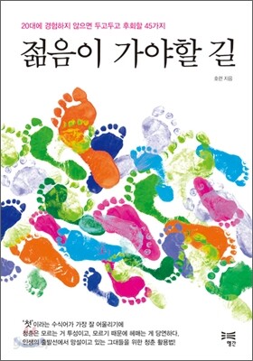 젊음이 가야할 길