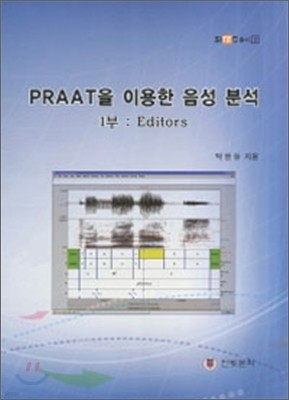 Praat을 이용한 음성 분석 1