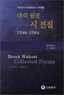 데릭 월콧 시전집 1948-1984