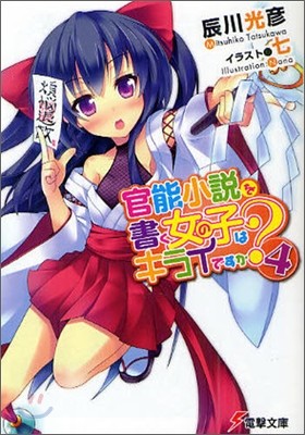 官能小說を書く女の子はキライですか?(4)