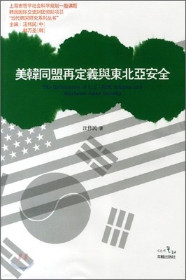 미한동맹 재정립과 동북아안보 美韓同盟再定義與東北亞安全