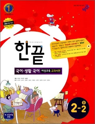 한권으로 끝내기 국어ㆍ생활국어 중 2-2 비상교육 교과서편 (2011년)