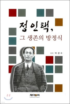 정인택, 그 생존의 방식