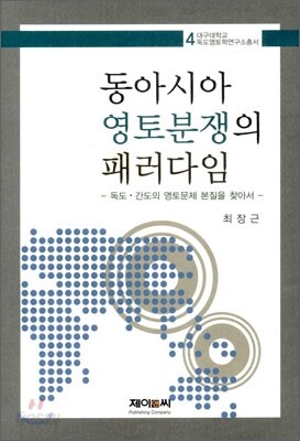 동아시아 영토분쟁의 패러다임