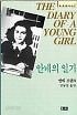 안네의 일기 THE DIARY OF A YOUNG GIRL - Anne Frank [하서명작선 27]