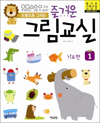 즐거운 그림교실 1 기초편