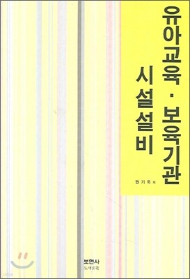 유아교육 보육기관 시설설비