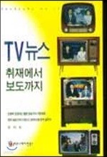 TV 뉴스 취재에서 보도까지 (개정증보판)