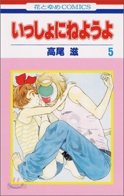 いっしょにねようよ 5