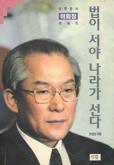 법이 서야 나라가 선다 - 대쪽판사 이회창 이야기