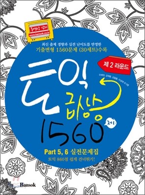토익 급상승 1560제 제2라운드