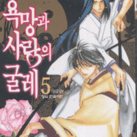 욕망과 사랑의 굴레 1-5완