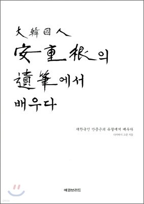 대한국인 안중근의 유필에서 배우다