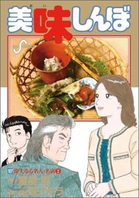 美味しんぼ 107
