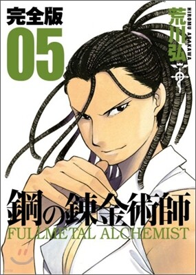 鋼の鍊金術師 完全版  5
