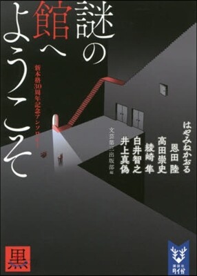 謎の館へようこそ 黑 新本格30周年記念アンソロジ-