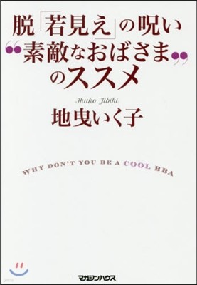 脫「若見え」の呪い“素敵なおばさま”のススメ