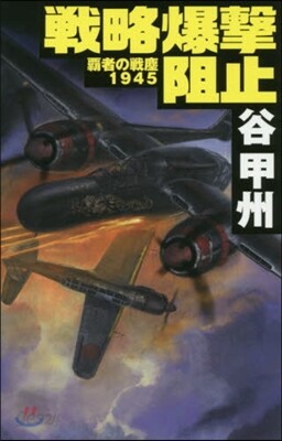 覇者の戰塵1945