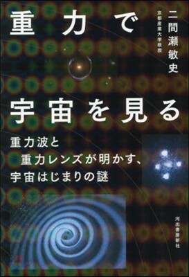 重力で宇宙を見る