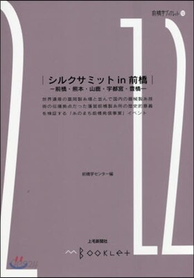 前橋學ブックレット(12)シルクサミットin前橋