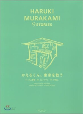 かえるくん,東京を救う