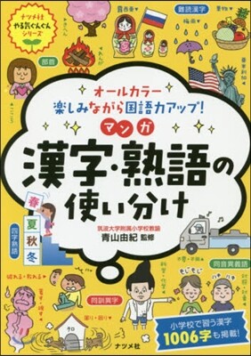 オ-ルカラ-樂しみながら國語力アップ! マンガ漢字.熟語の使い分け