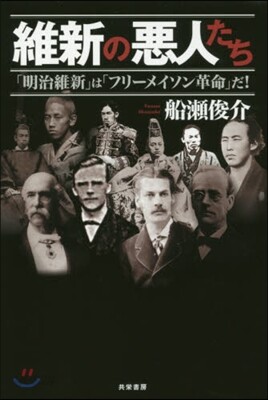 維新の惡人たち