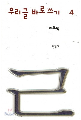 이오덕 우리글 바로쓰기 4