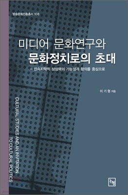 미디어 문화연구와 문화정치로의 초대