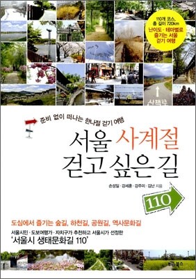 서울 사계절 걷고 싶은 길 110