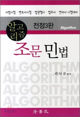 알고리즘 조문 민법