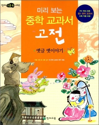 미리 보는 중학 교과서 고전 : 옛글 옛이야기