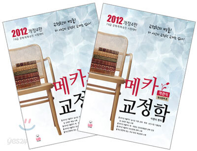 2012 객관식 메카 교정학