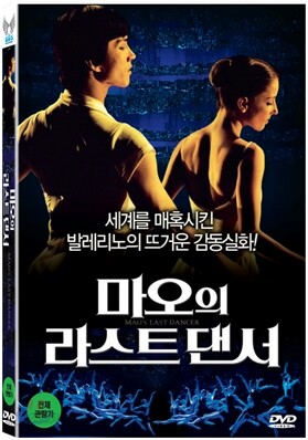 마오의 라스트 댄서