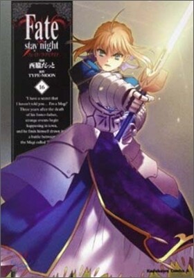 Fate/stay night 16