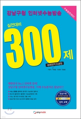 강남구청 인터넷 수능방송 수리영역 나형 실전대비 300제 (2012년)