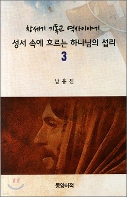 성서 속에 흐르는 하나님의 섭리 3