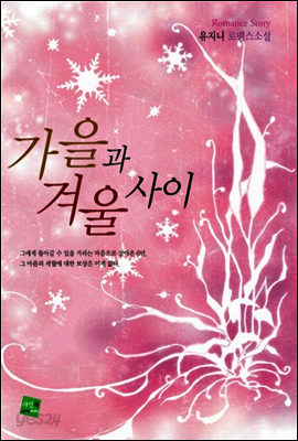 가을과 겨울사이