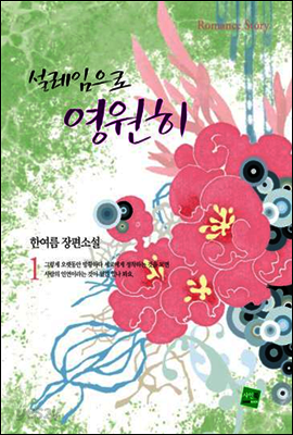 설레임으로 영원히 1