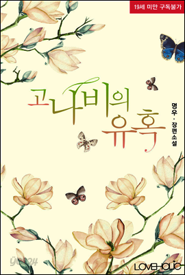 고나비의 유혹