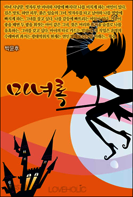 마녀록