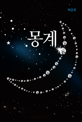 몽계