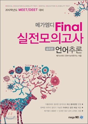 메가엠디 Final 실전모의고사 언어추론