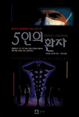 5인의 환자