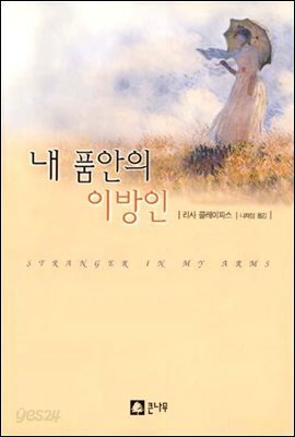 내 품안의 이방인