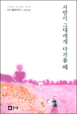 사랑이 그대에게 다가올 때