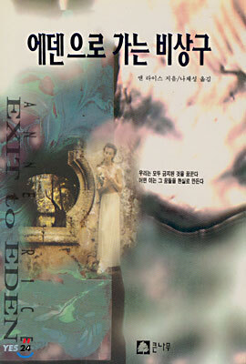 에덴으로 가는 비상구
