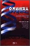 우주바이러스 - 마이클 크라이튼 과학 스릴러